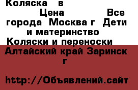 Коляска 3 в 1 Vikalex Grata.(orange) › Цена ­ 25 000 - Все города, Москва г. Дети и материнство » Коляски и переноски   . Алтайский край,Заринск г.